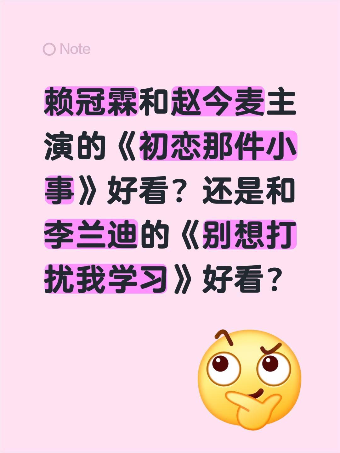 赖冠霖和赵今麦主演的《初恋那件小事》好看？还是和李兰迪的《别想打扰我学习》好看？
