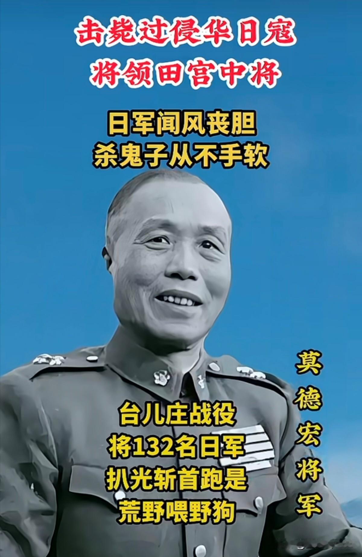 你们认识他吗？他对敌人从未手软过，敌人听了他的名字都非常害怕
他就是莫德宏将军