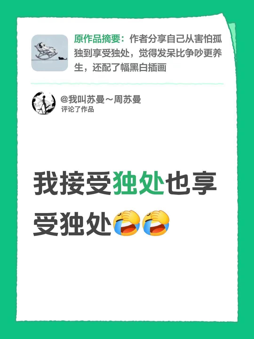 我评论了@☾玖月 的作品：我接受独处也享受独处