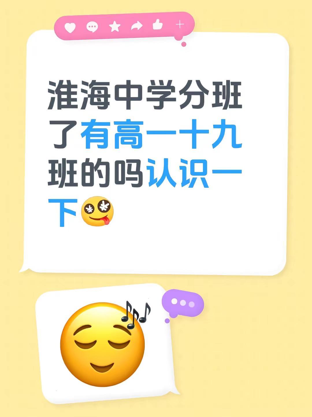 淮海中学分班了有高一十九班的吗认识一下分班 高一分班