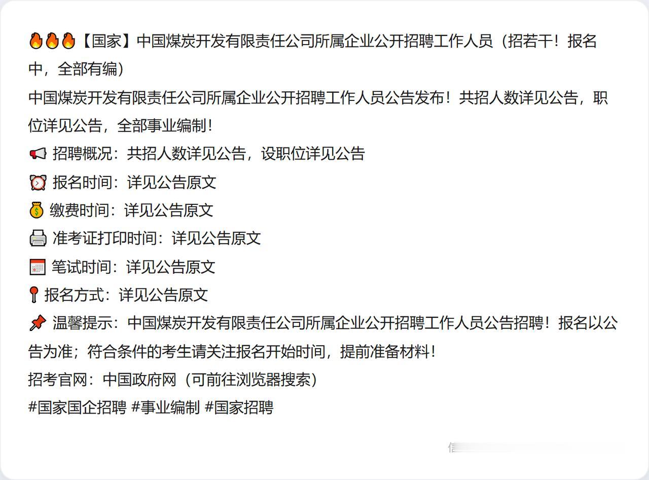 🔥🔥🔥【国家】中国煤炭开发有限责任公司所属企业公开招聘工作人员（招若干！报