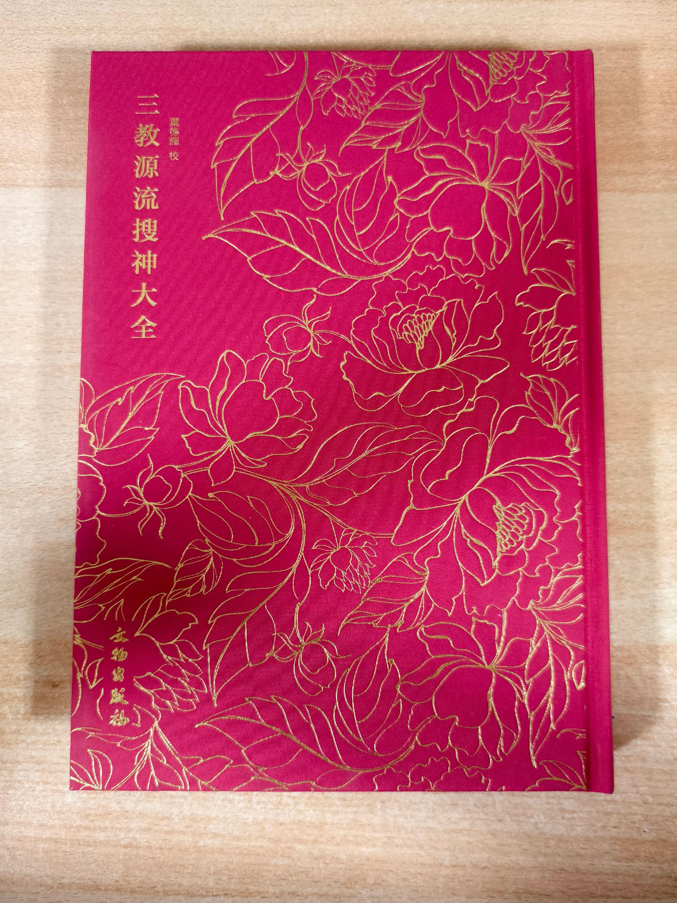 《三教源流搜神大全》刻本影印