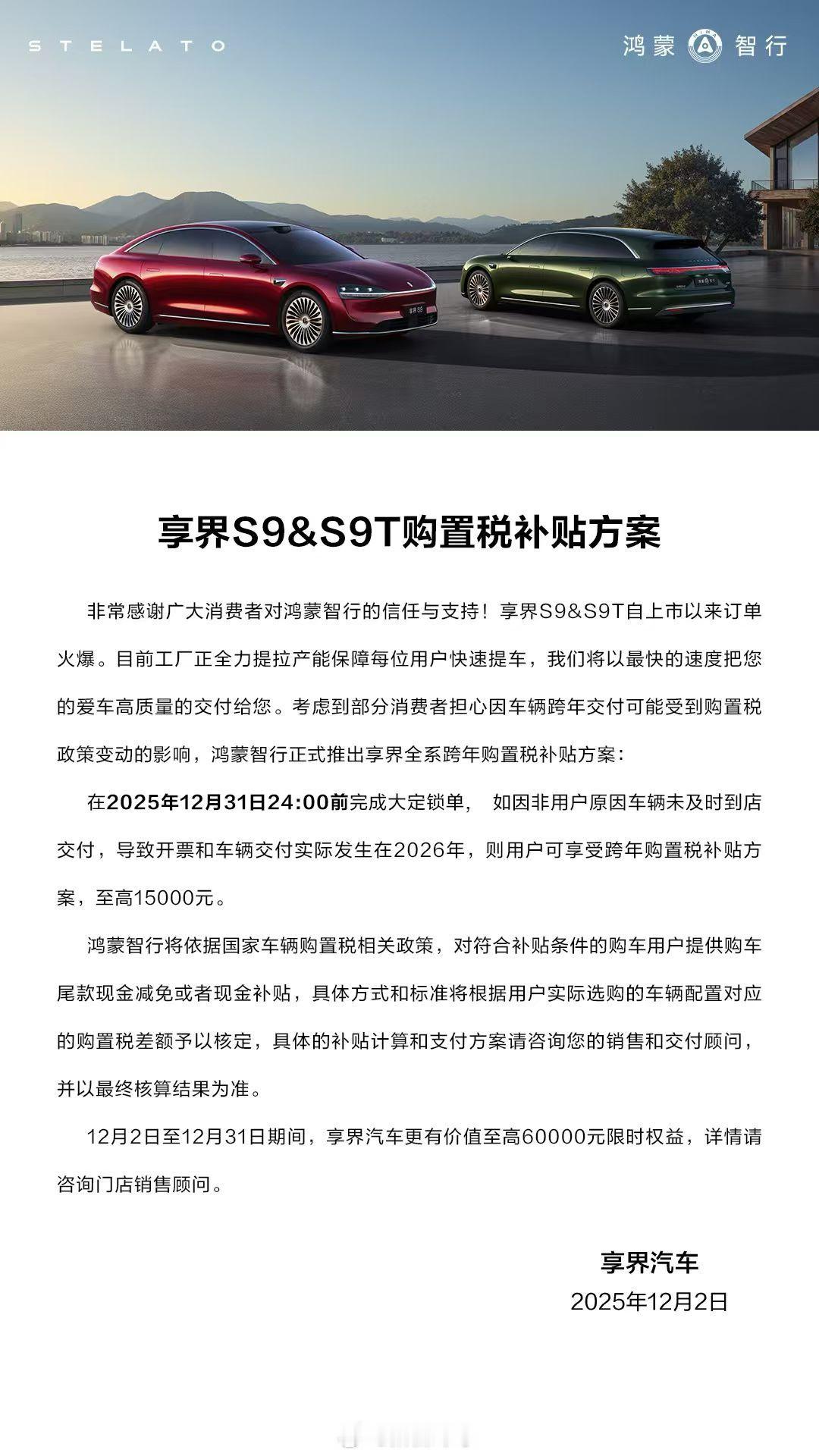 近日，享界汽车公布了购置税补贴政策：2025年12月31日24:00前完成大定锁