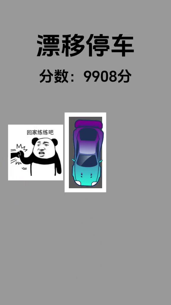 漂移停车。
分数：3571分。分数：9908分。回家练练吧。
