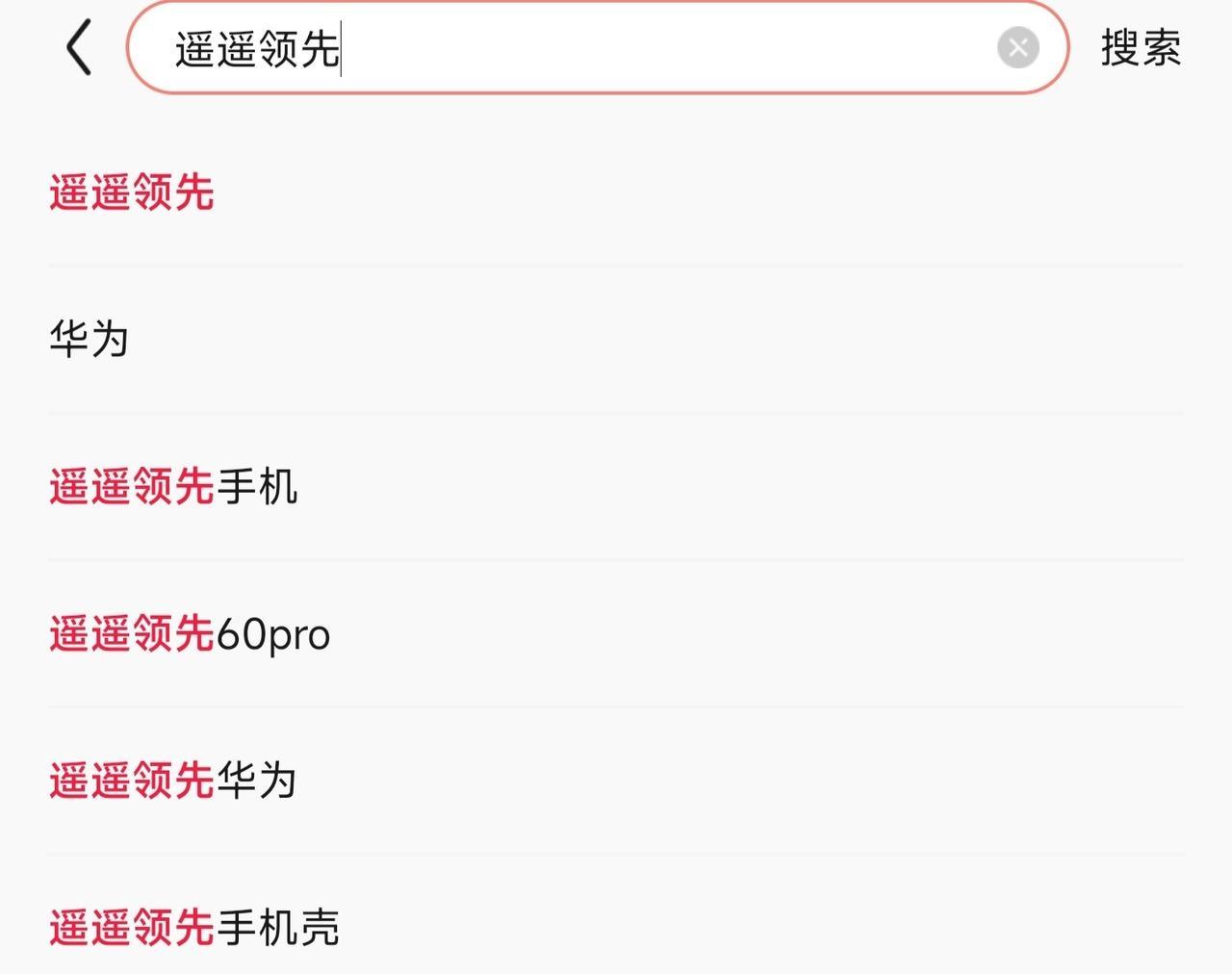 年度最佳汉字，最佳词语：遥遥领先。
京东这波操作无敌了。京东彩带。搜索遥遥领先。