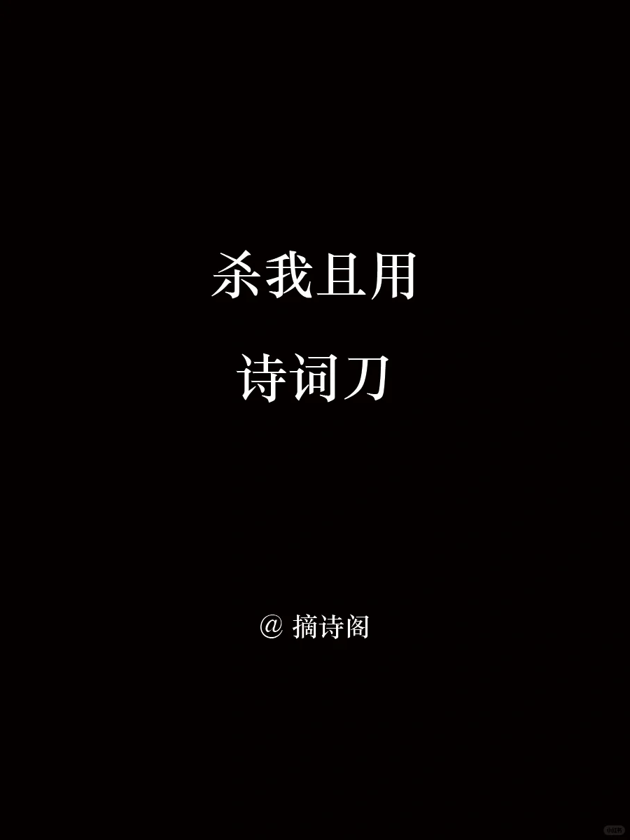 杀我且用诗词刀