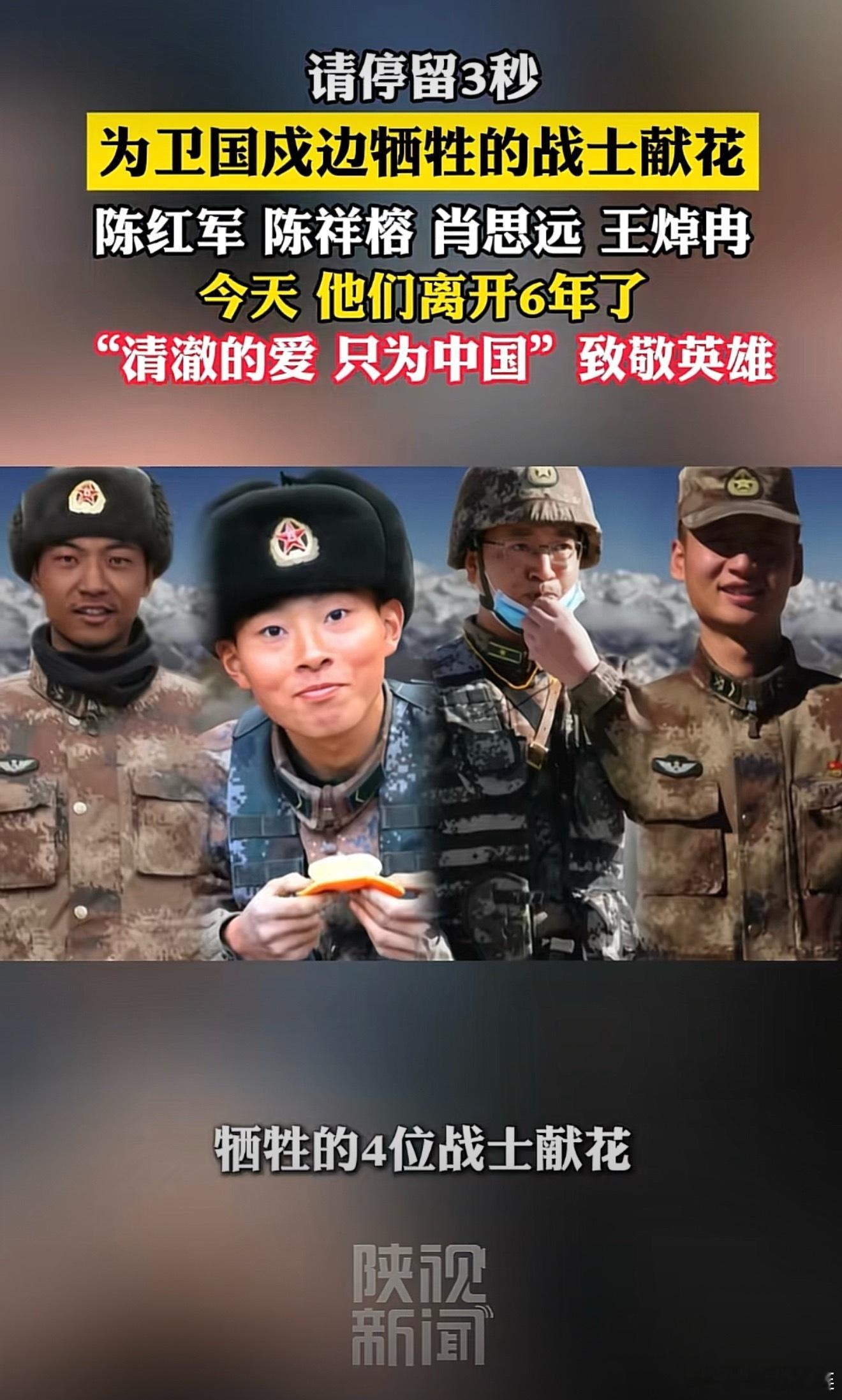 - 转眼整整6年！加勒万河谷四位英雄用血肉之躯守国门，他们的名字我们永远不能忘。