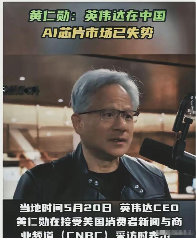 黄仁勋已经回美国了，他在接受美国媒体CNBC采访时说：不要对中进口英伟达芯片抱有