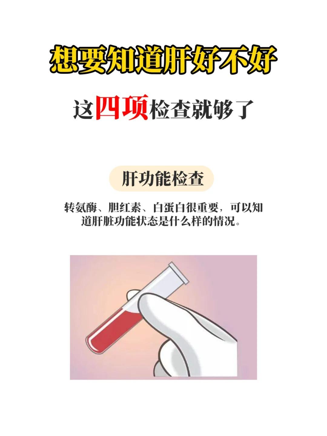 肝病复查，这4项检查就够了，再多也是花冤枉钱！

1、肝功能检查，通过转氨酶、胆