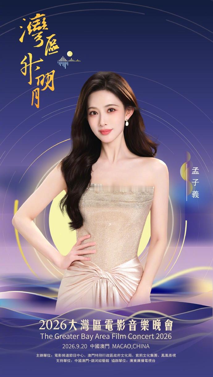 孟子义今晚湾区升明月海报来啦，期待晚上的演出 ​​​