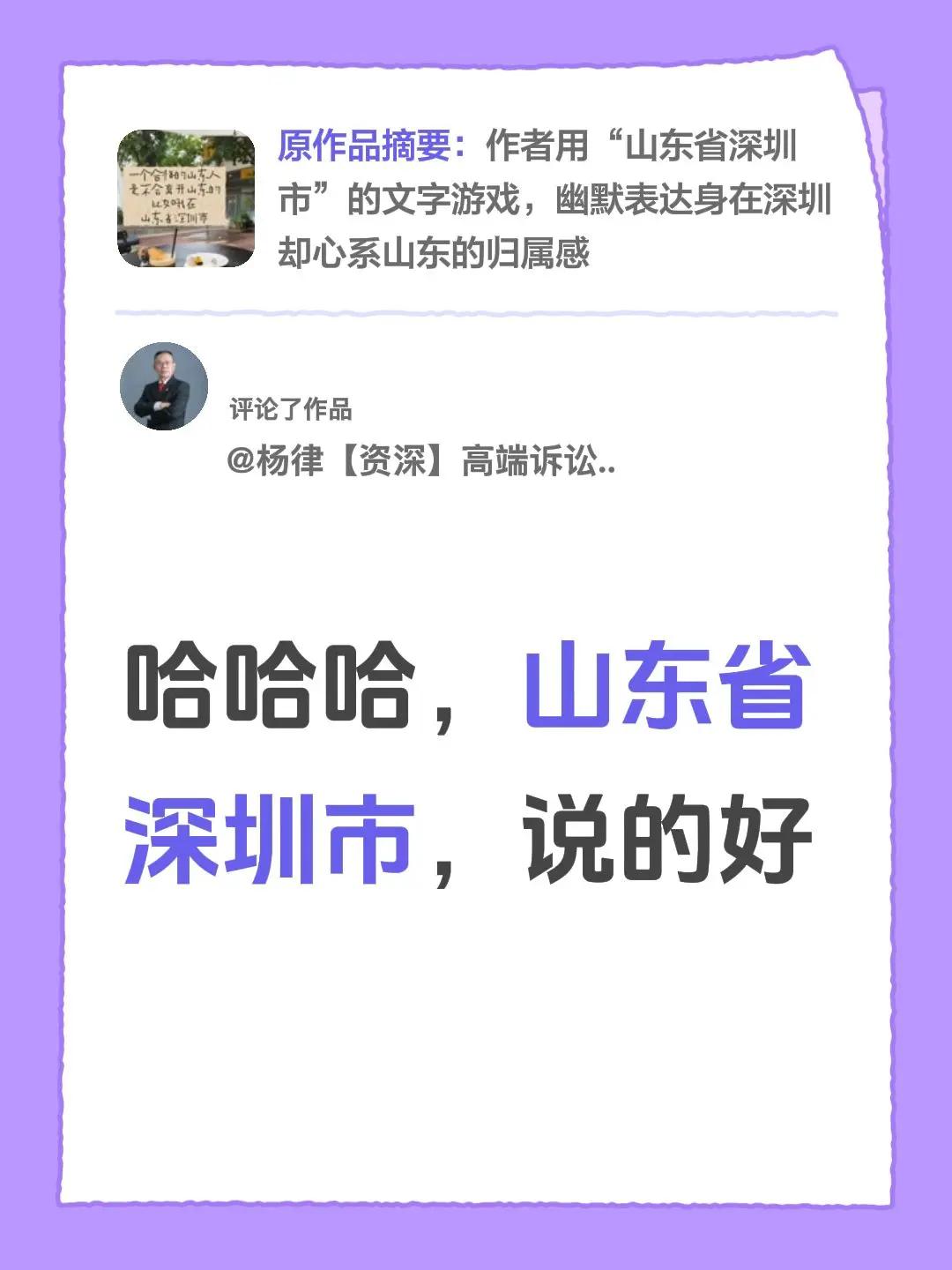 我评论了@山东人在深圳 的作品：哈哈哈，山东省深圳市，说的好