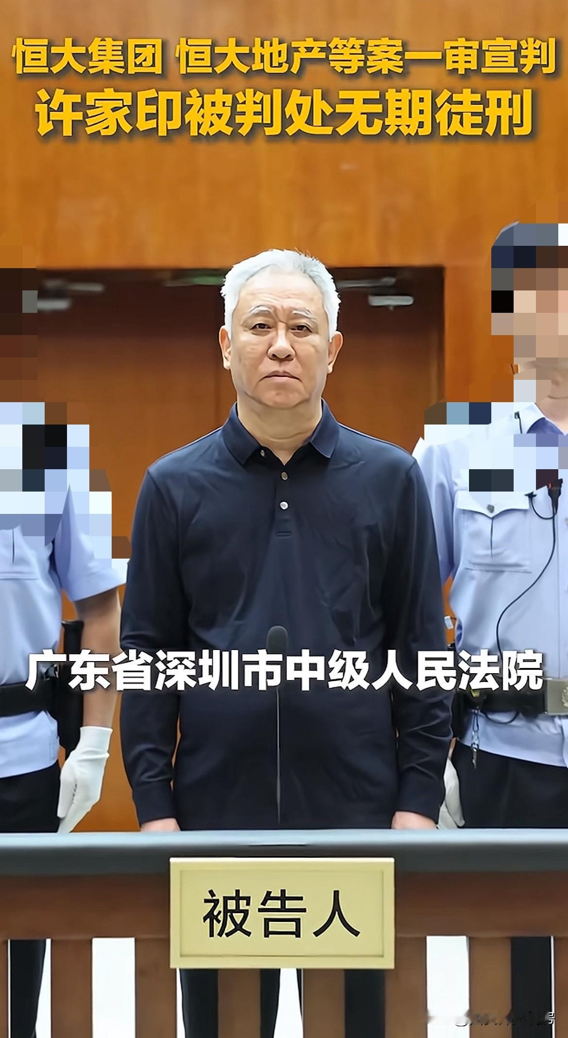许家印一审被判处无期徒刑，这一结果很多人早已有所预料。此次大家见到的许家印，与以