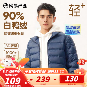 YANXUAN 网易严选 男式轻型羽绒服90%白鸭绒109元，大促限时补贴！价保
