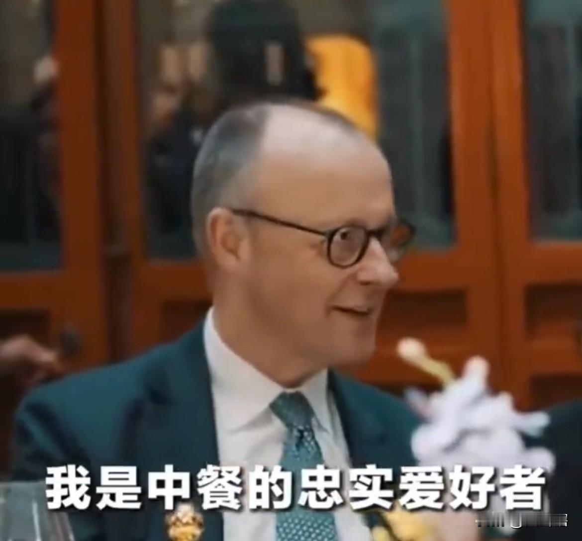 德国总理是中餐忠实粉丝！

近日，德国总理默茨在访华期间表达了对中餐的喜爱，他表