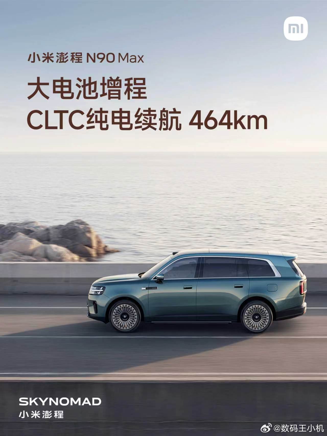 小米澎程N90 Max，搭载行业领先的超级增程系统，实现CLTC纯电续航464k