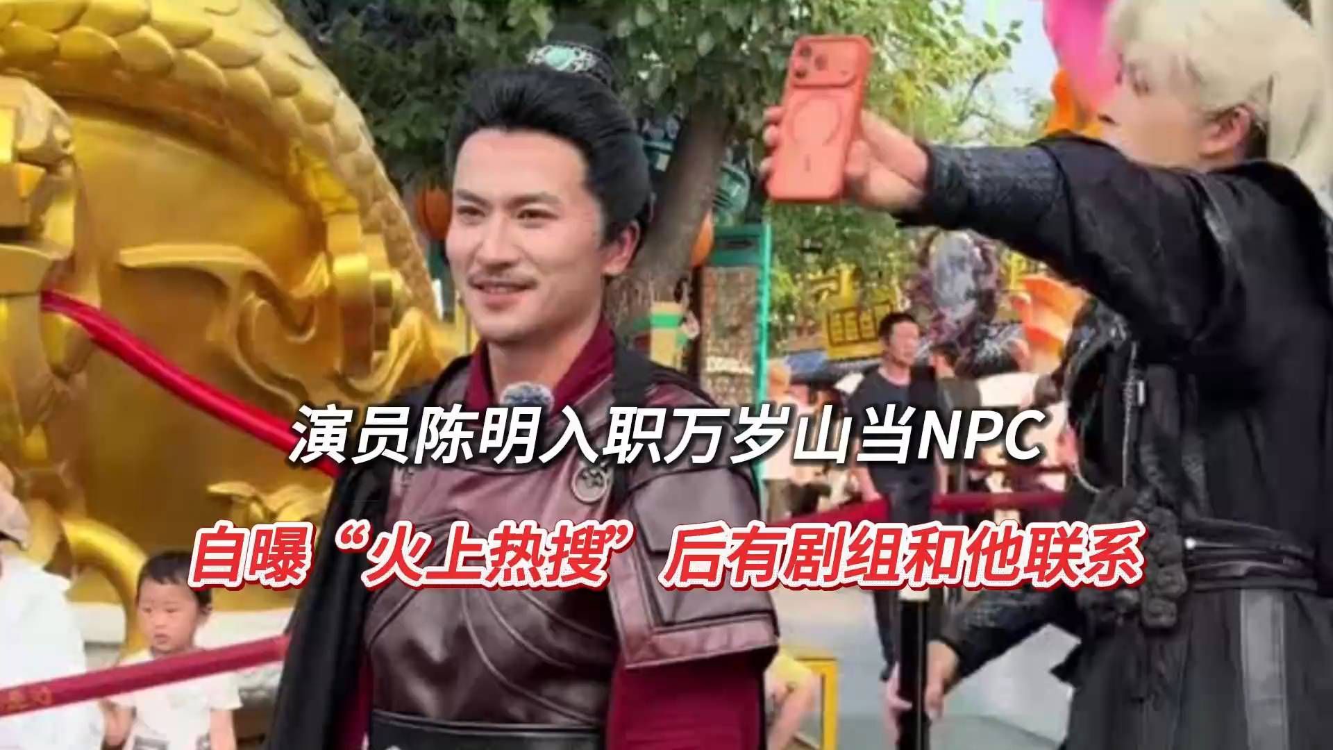 演员陈明入职万岁山当NPC，自曝“火上热搜”后有剧组和他联系