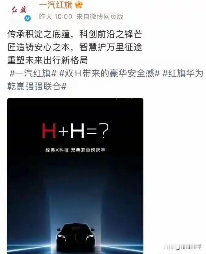 红旗与华为将会擦出怎样的火花，还真是值得期待。红旗怎么一下子这么听劝了，终于愿意