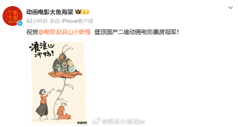 大鱼海棠官博祝贺浪浪山小妖怪 “祝贺 登顶国产二维动画电影票房冠军！ ​​​”《