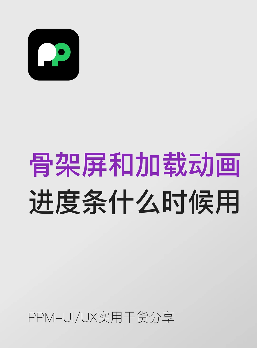 骨架屏和加载动画和进度条什么时候用哪个