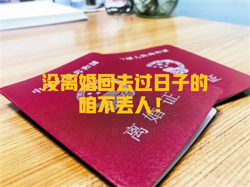 没离婚又回头过日子的，咱不丢人！