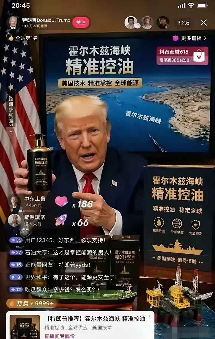 哈哈，特朗普推荐，霍尔木兹海峡，精准控油！效果杠杠滴。[捂脸]