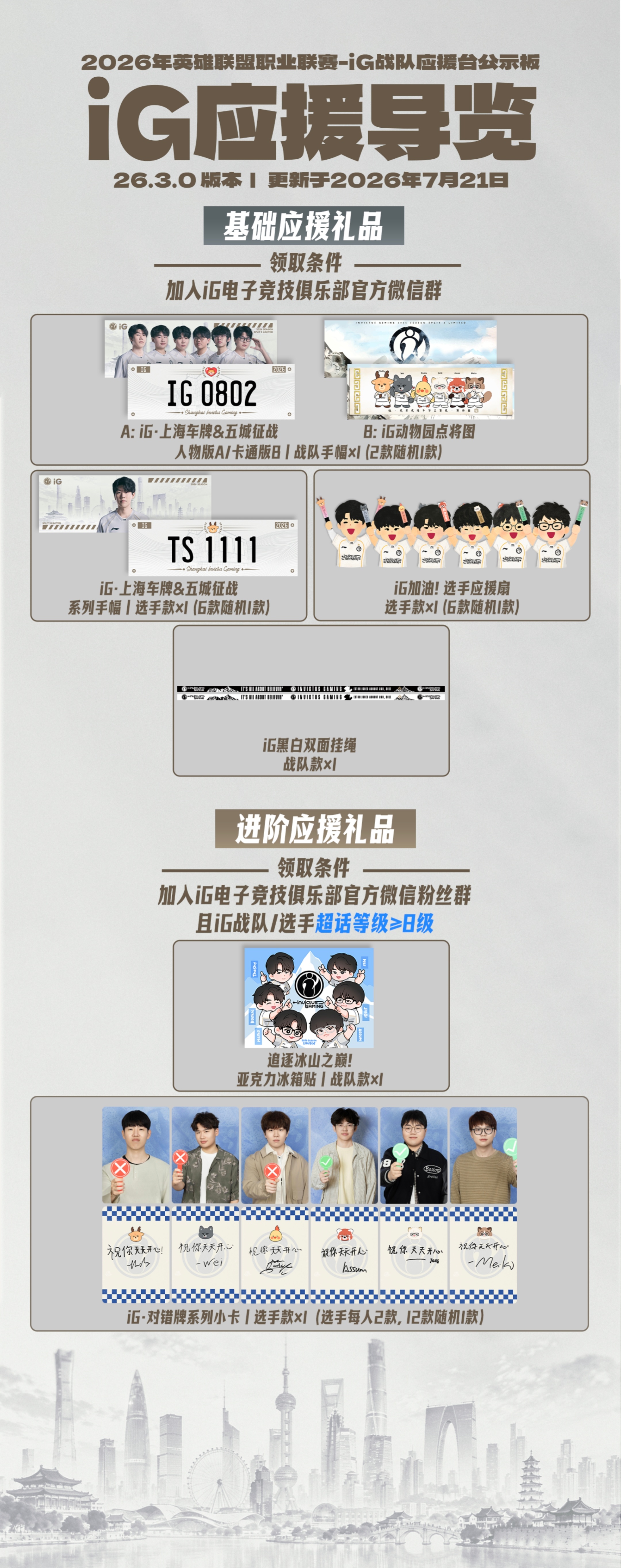 【iG 2026LPL  第三赛段应援指南】iG电子竞技俱乐部🌟发放地点：官方