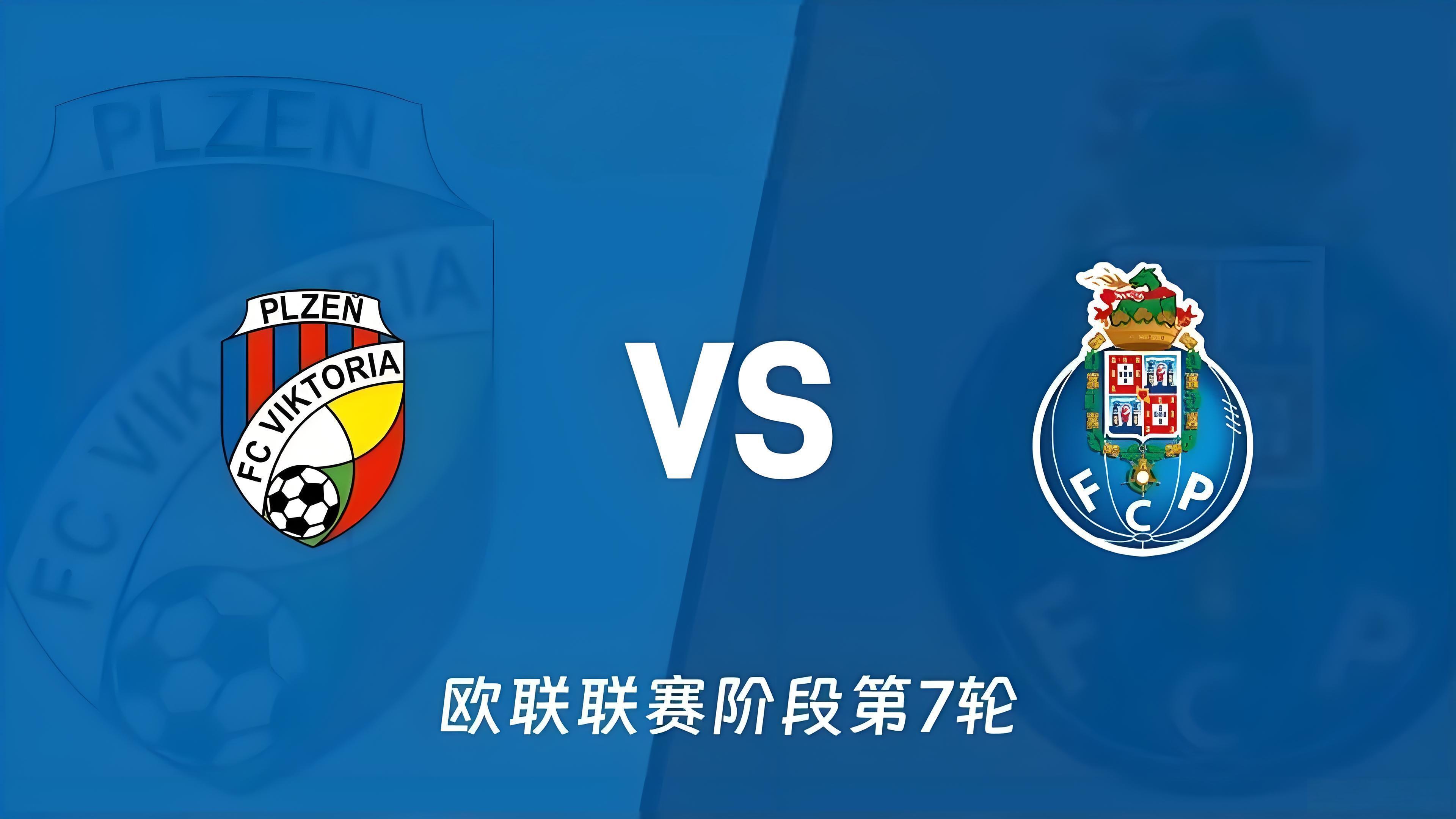 周四007：比尔森胜利 vs 波尔图赛前剖析比尔森胜利：球队在欧战联赛中失球较少