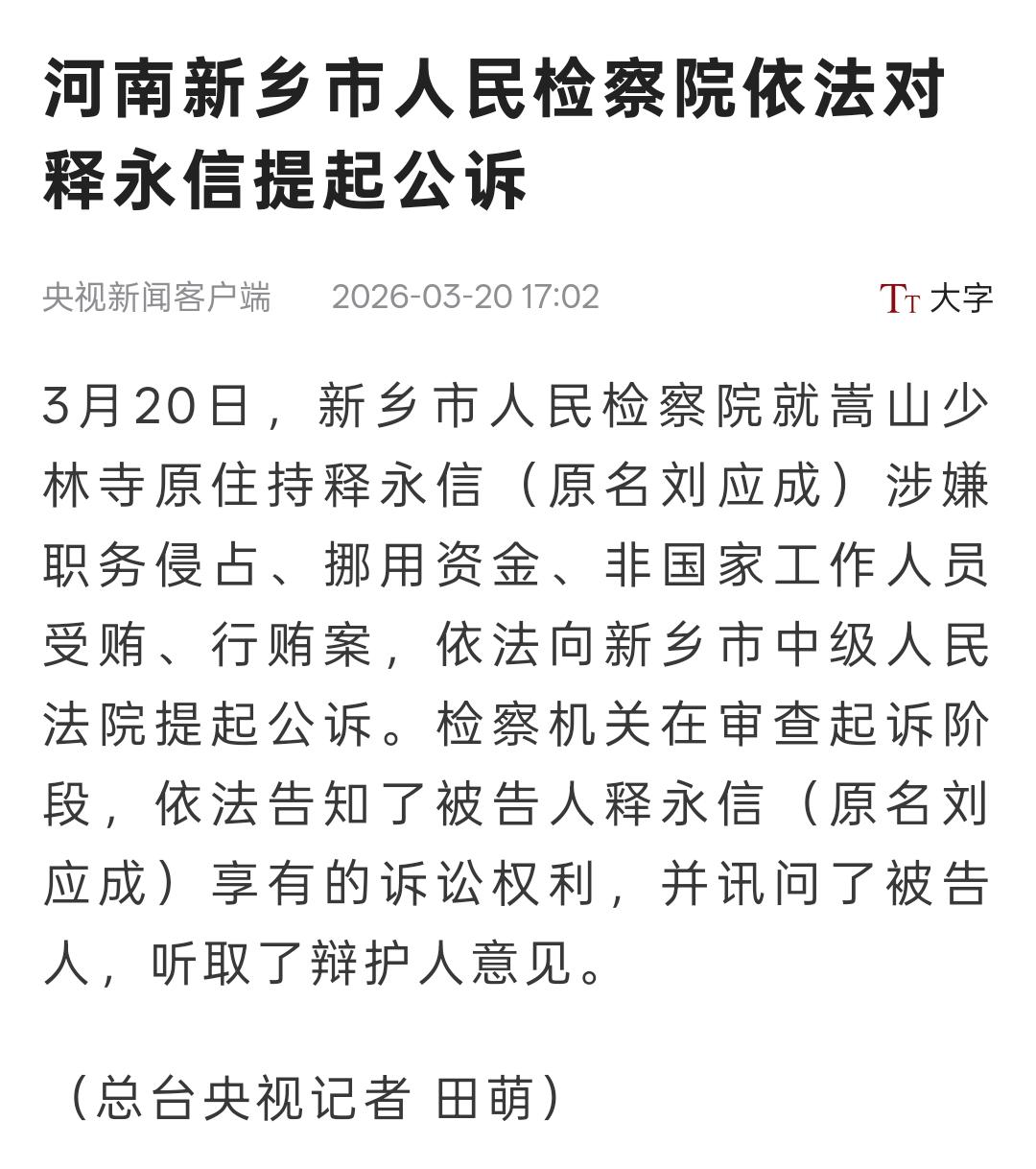 大新闻！少林寺原住持释永信，真名刘应成，被检察院公诉了！

涉嫌职务侵占、挪用资
