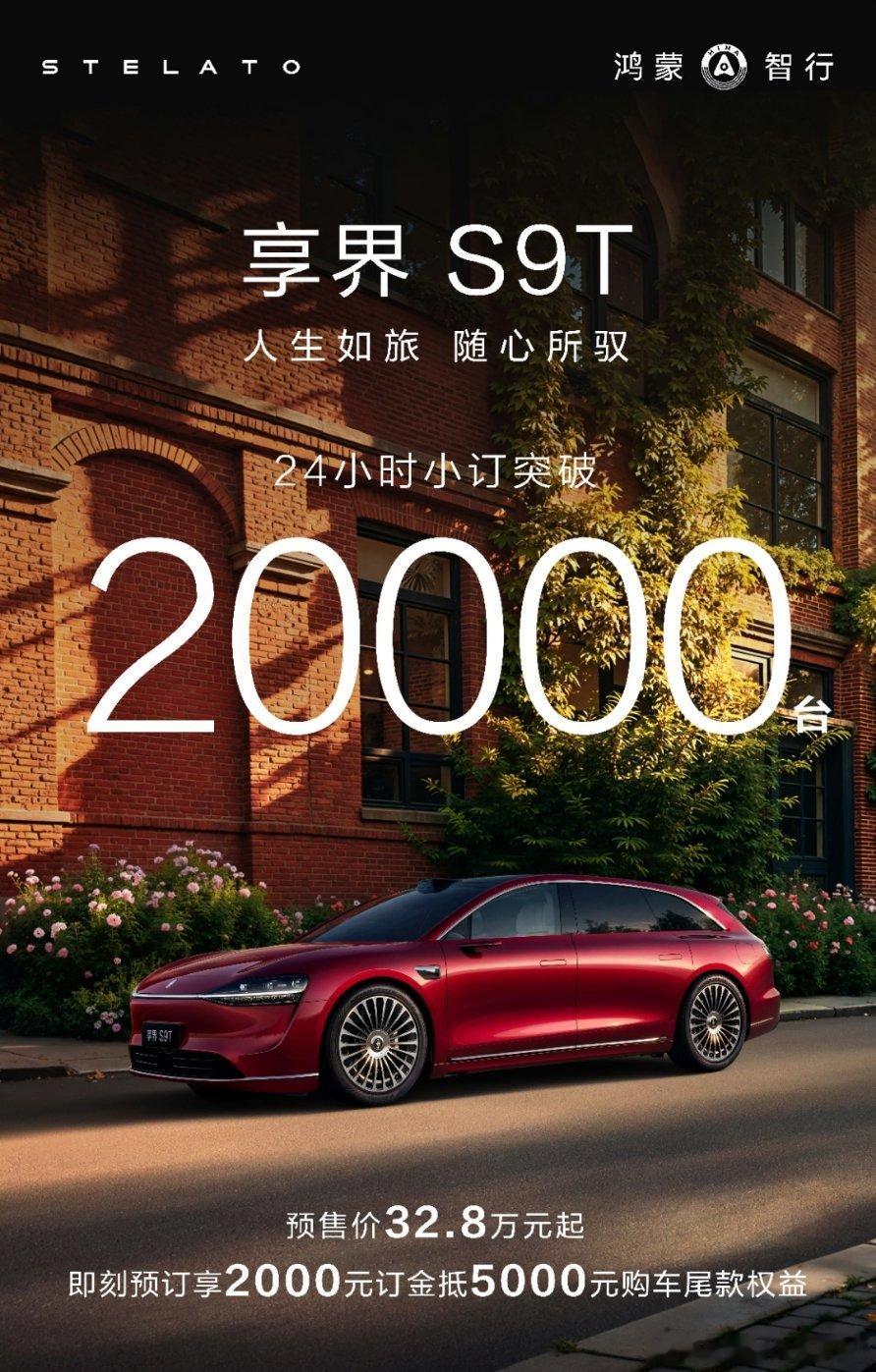 24小时小定破2万台。S9T这次也是享界的全新的开始。享界s9t ​​​