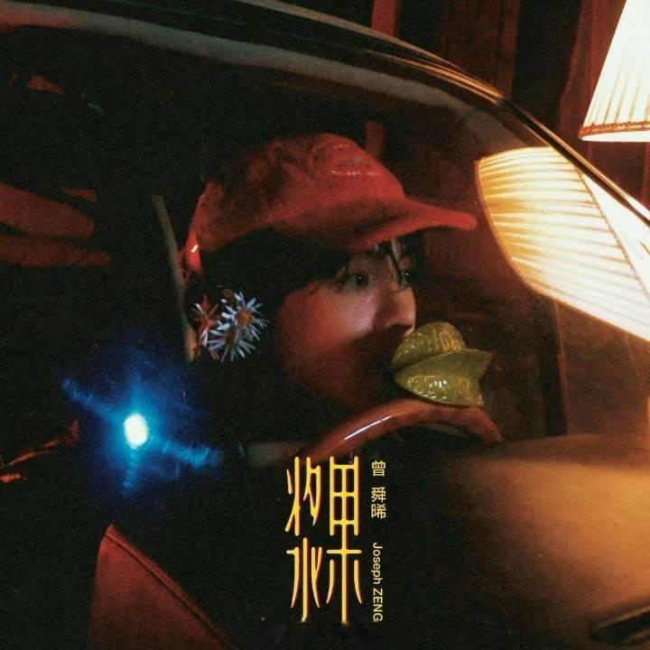 曾舜晞昨天发的新歌《浆果》登上飙升榜No.1小曾太厉害了，干一行行一行，做演员做