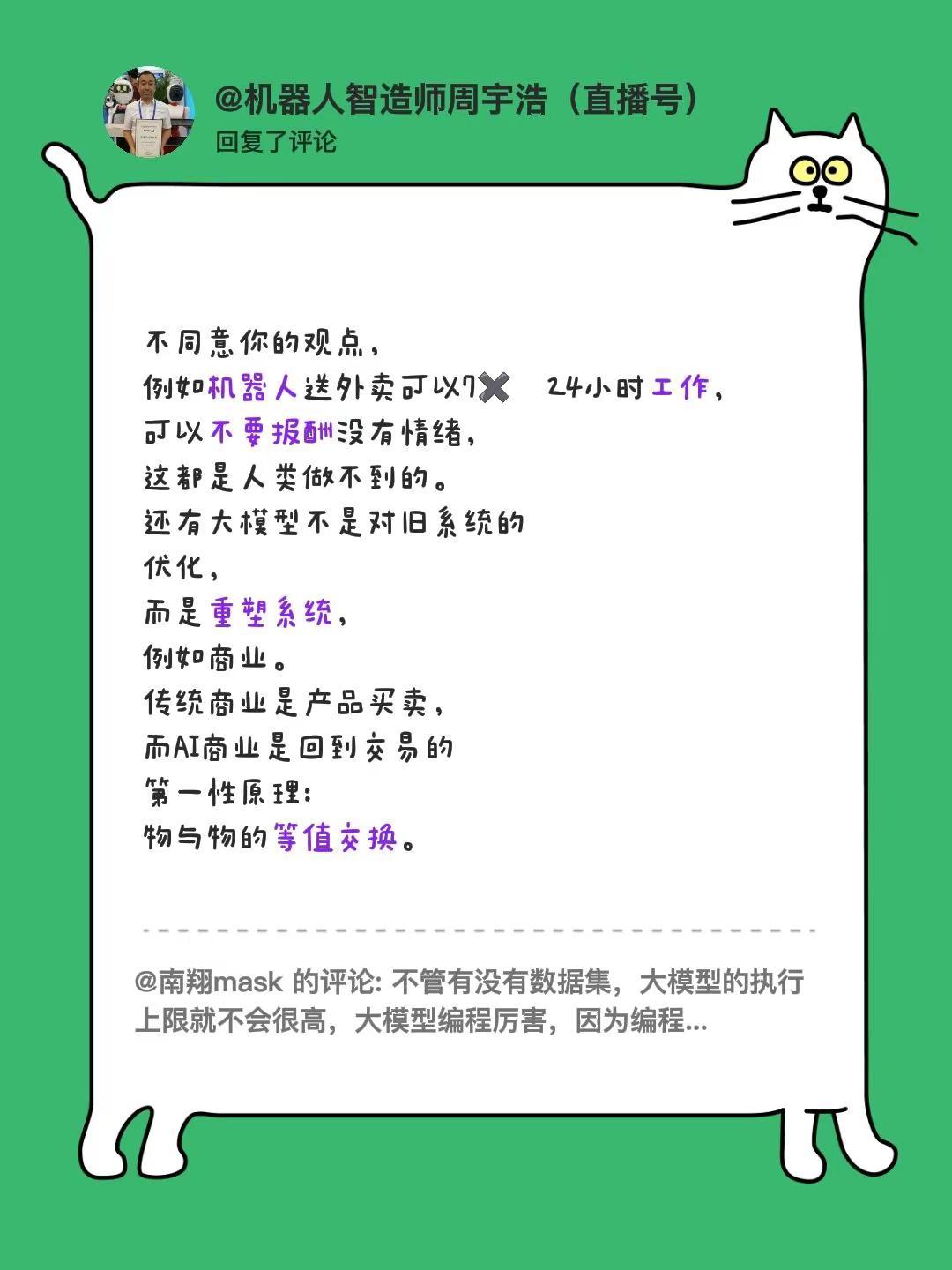我回复了@南翔mask 的评论：不同意你的观点，例如机器人送外卖可以7✖️24小