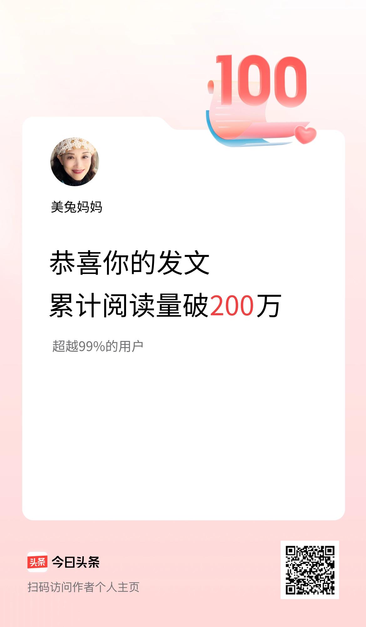 🤝我在头条累计获得阅读量破200万啦！真没有想到啊[笑][作揖][烟花][笑哭