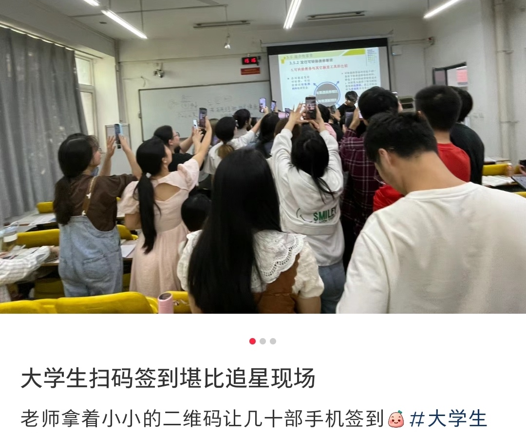 大学生扫码签到堪比追星现场 ​​​