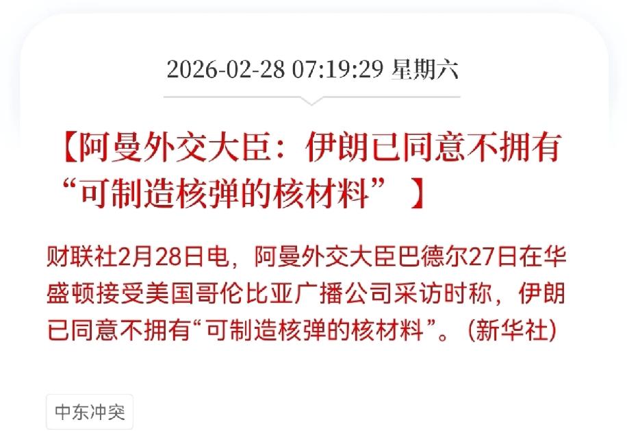 财联社2月28日有消息说，阿曼的外交大臣巴德尔，27号的时候在华盛顿接受了美国哥
