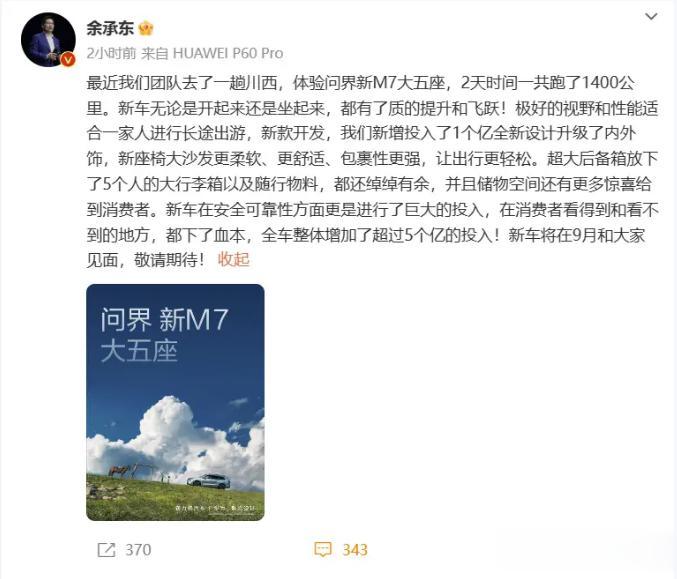 华为智能汽车解决方案 BU CEO 余承东今日在微博透露，车型将于 9 月和大家