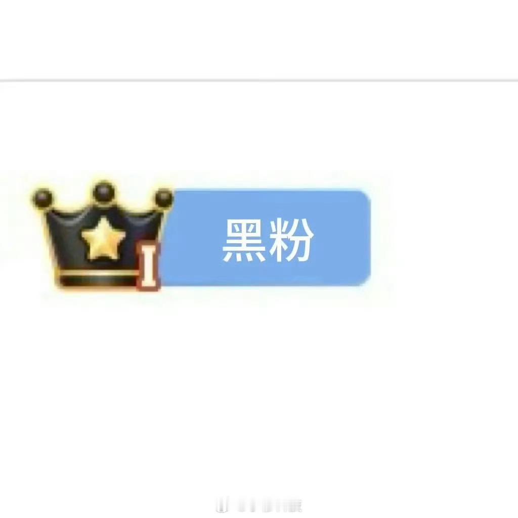 微博推出黑粉牌子，好消息是针对娱乐明星粉丝，所以数码科技汽车领域不影响，我应该没