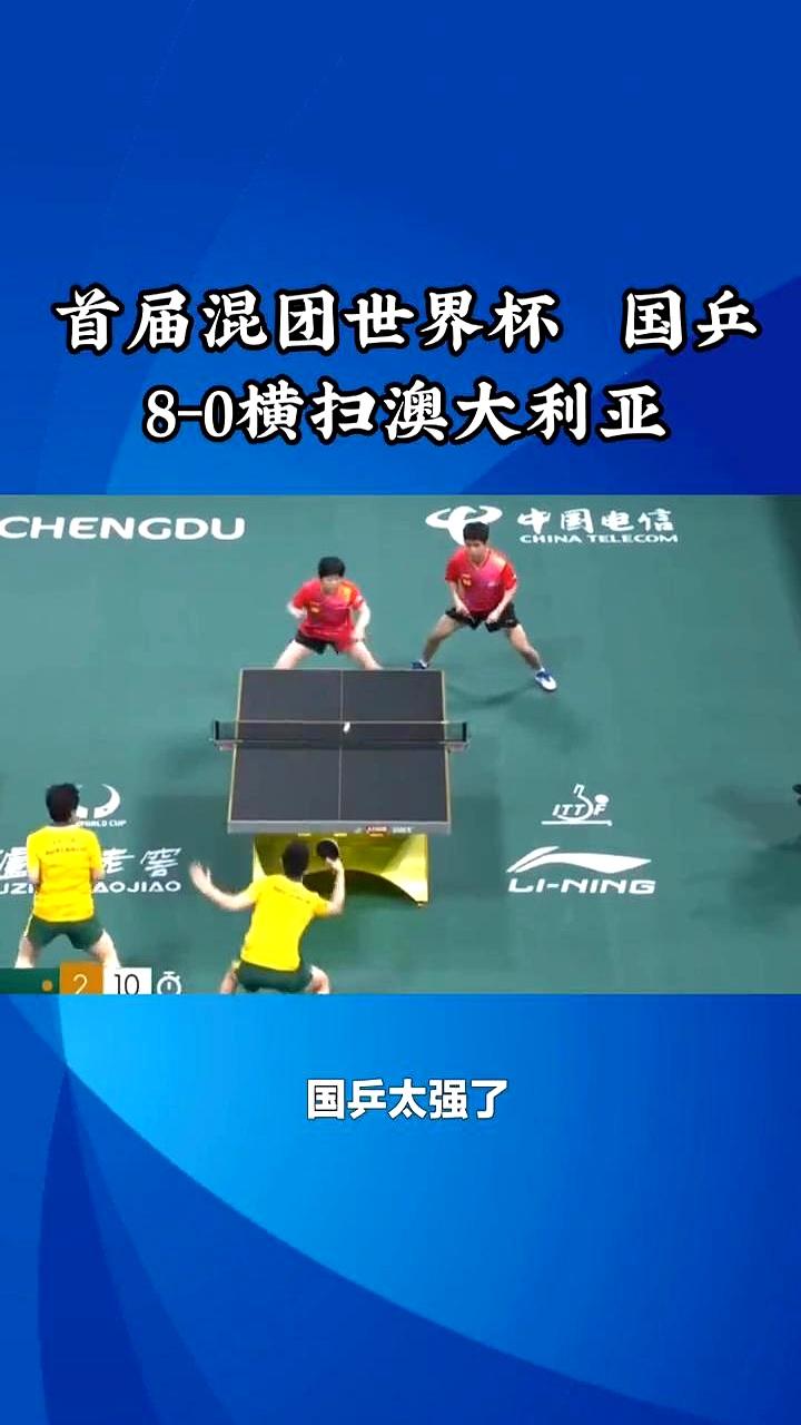 首届混团世界杯国兵8-0横扫澳大利亚。
 

王楚钦和孙颖莎他们几个主力就是轮番