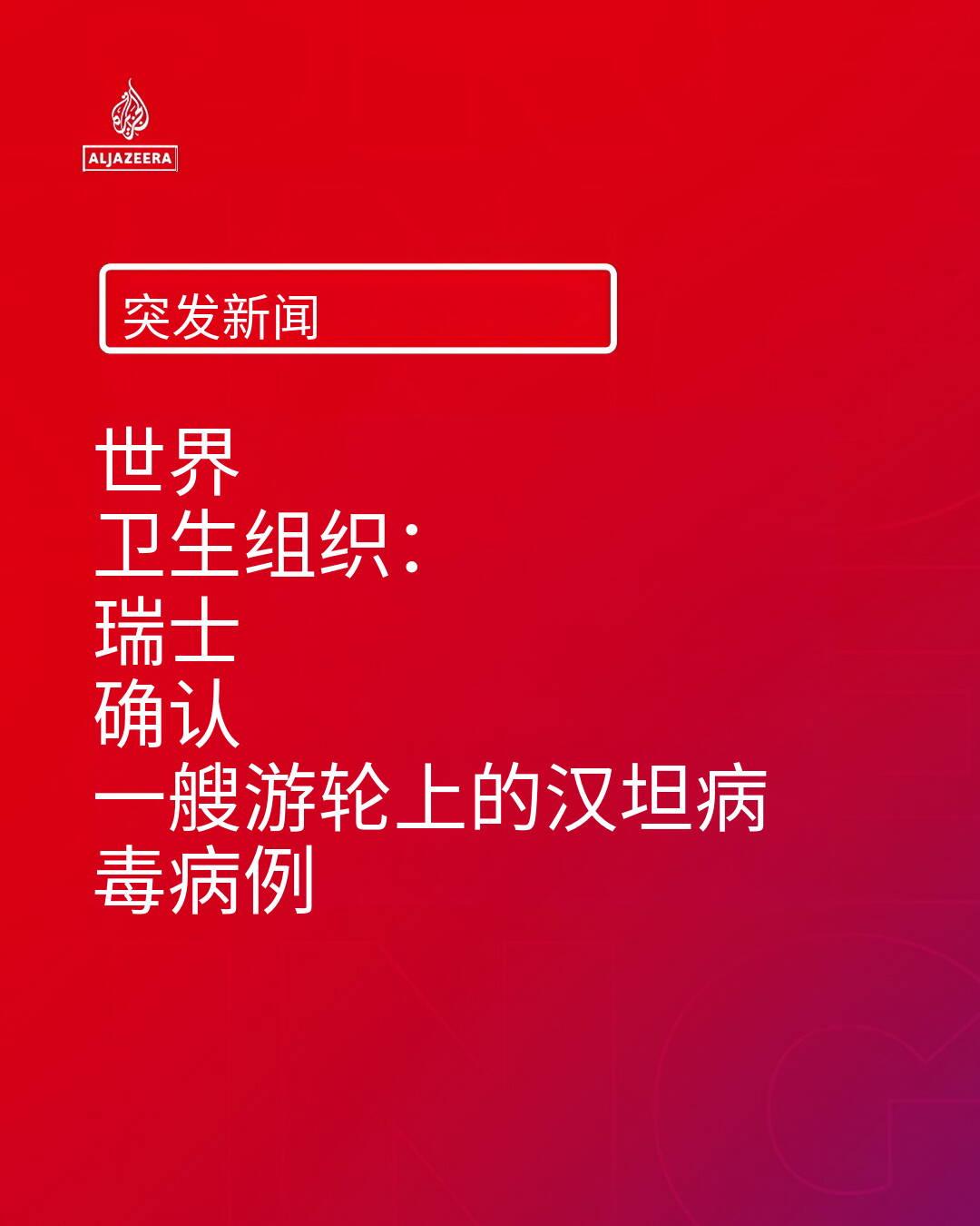 新闻快讯：瑞士确认邮轮乘客感染汉坦病毒 WHO 发布预警
 
发布时间：2026