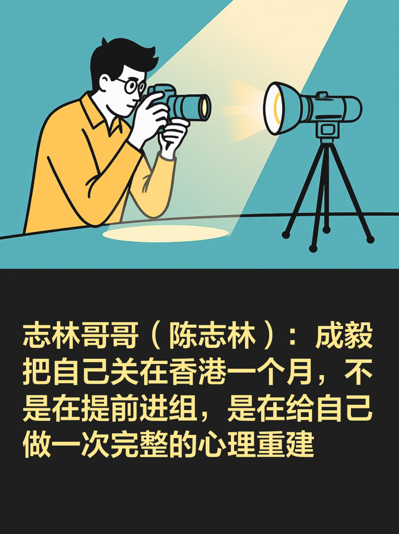 原来成毅闭关这一个月，是在为林彦廷注入灵魂！隔绝喧嚣，独处沉淀，向内重塑心境，把