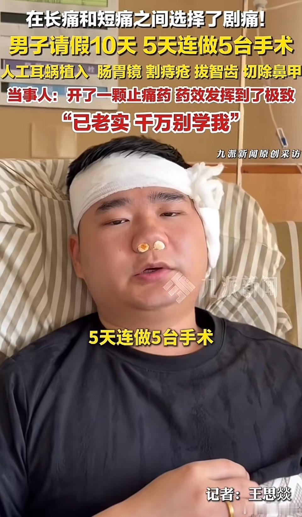 一颗止疼药做了五台手术说实话，他干了我一直想试的事，我也想一次性把我全身的毛病都