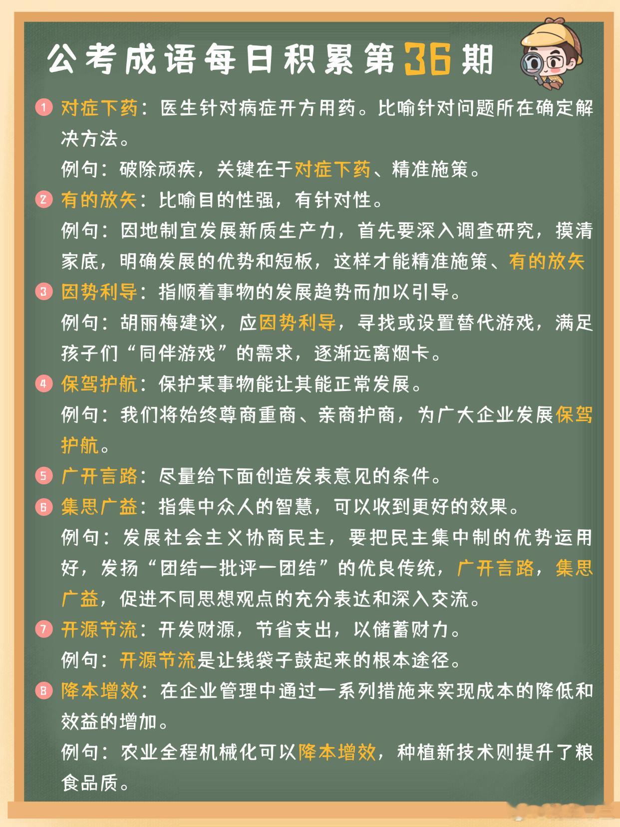 公考成语每日积累第36期对症下药 有的放矢 因势利导 保驾护航广开言路 集思广益