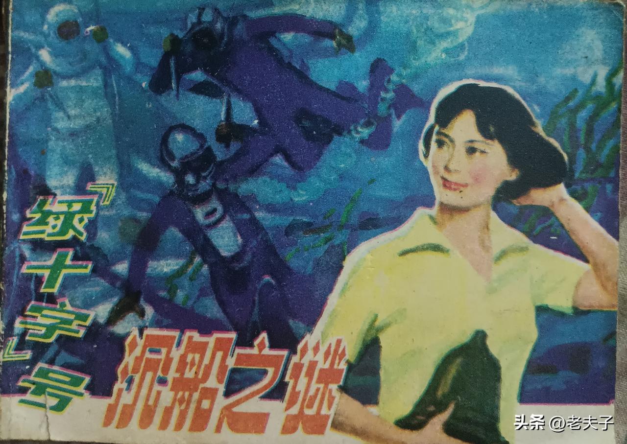 自己收藏的连环画欣赏之第2917本，<绿十字号沉船之谜>
原著，鄂华，改编，张启