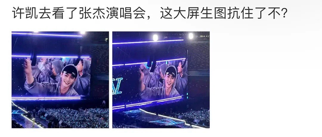 许凯是不是没有热度了，怎么去张杰演唱会毫无水花 ​​​