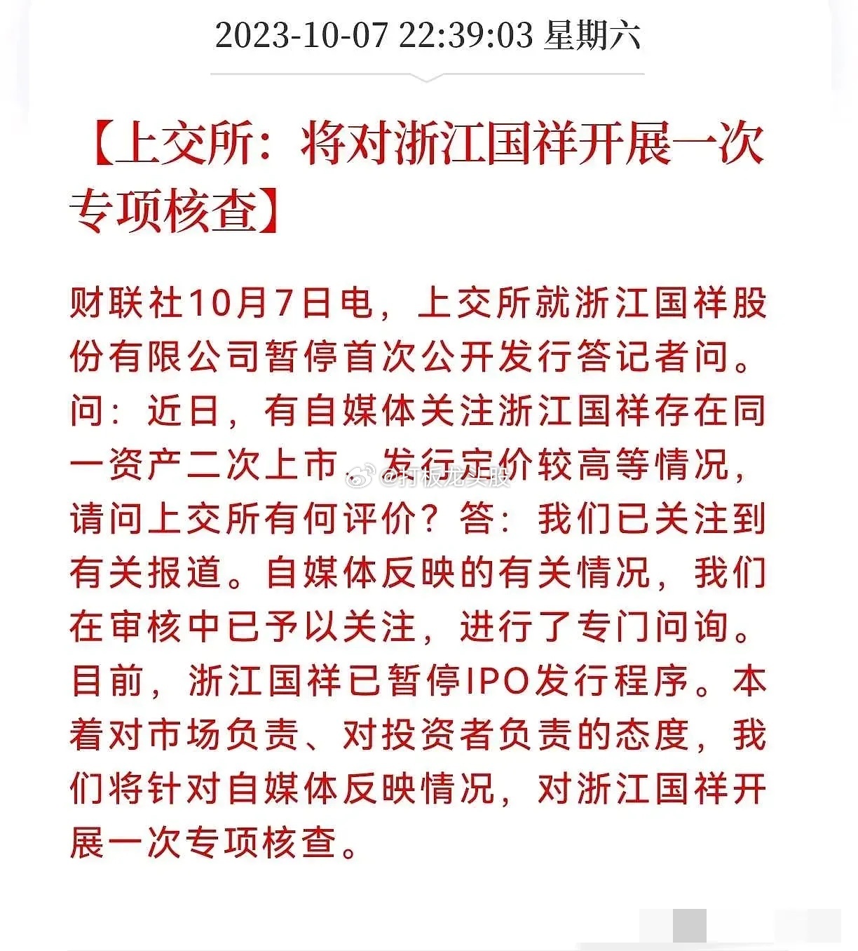 割韭菜太明显，浙江国祥暂缓发行了，建议上交所针对以下内容详细核查：1.同样的资产