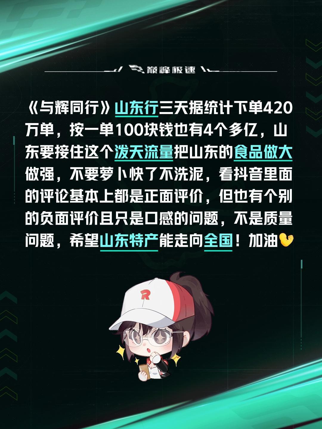我评论了@俩宝麻麻 的作品：
《与辉同行》山东行三天据统计下单420万单，按一单