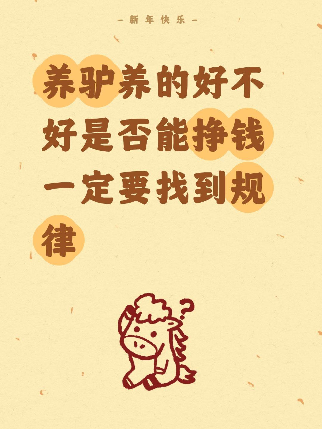 养驴养的好不好是否能挣钱一定要找到规律
养驴想赚钱，规律很重要
📌 养驴十年，