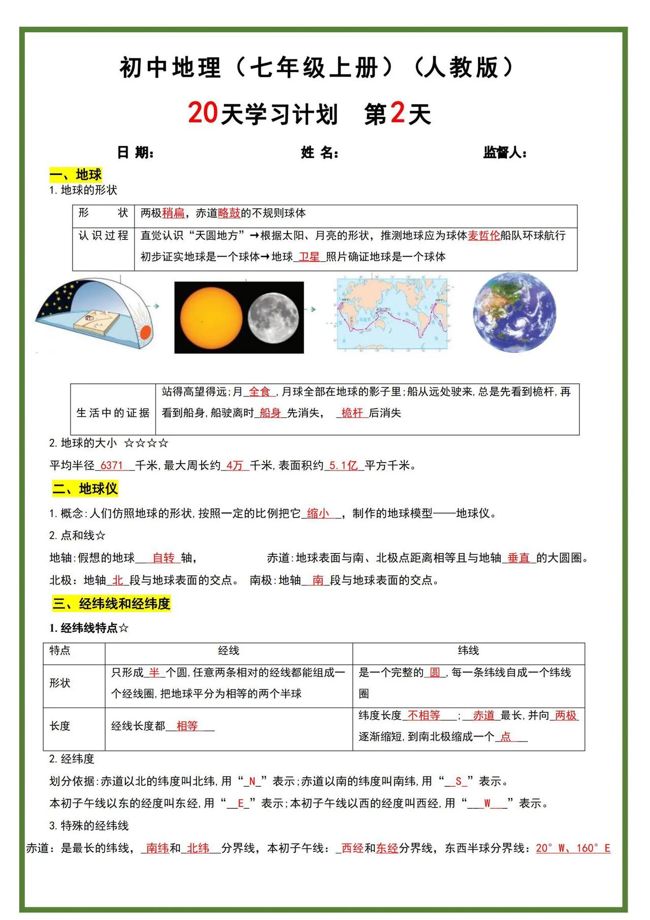 七年级上册地理期末复习计划