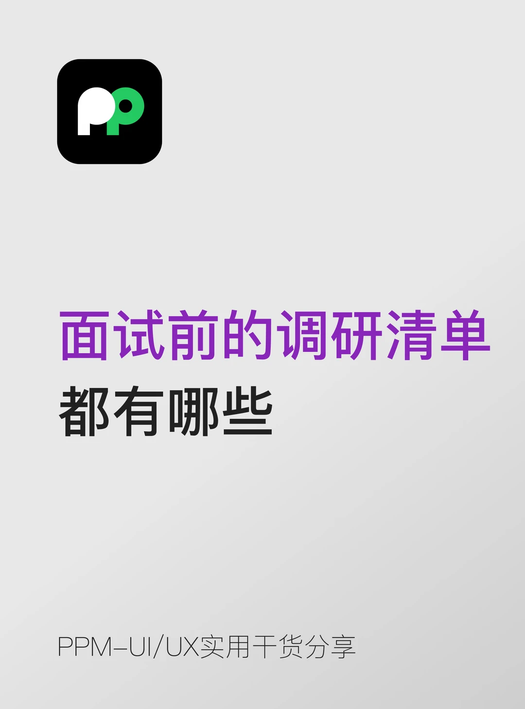 面试前的调研能让你在整个面试中更有针对性