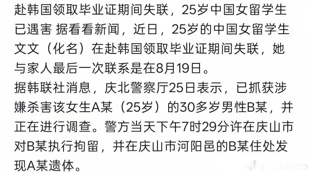 在韩失联女生已遇害后续！25岁中国女留学生失联5天，已遇害，嫌疑人已被抓，30多
