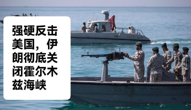 强硬反击美国，伊朗彻底关闭霍尔木兹海峡

   据外媒披露伊朗最高联合军事指挥部